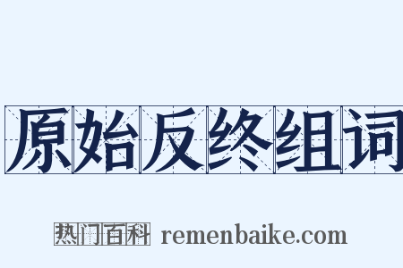 原始反终组词是什么意思的图片